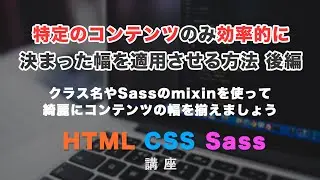 コンテンツを一定の幅で固定する効率的な方法！後編