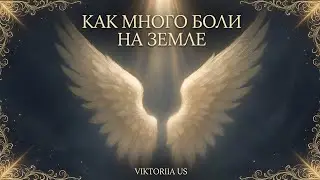 КАК МНОГО БОЛИ НА ЗЕМЛЕ  - авторская песня / VIKTORIIA US 