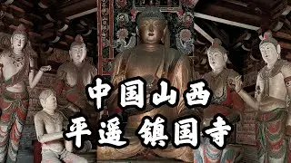 HD｜中國寺廟現存唯一五代時期彩塑，千年山西古剎，平遙鎮國寺｜Ancient temple with thousand-year-old colored sculptures in CHINA