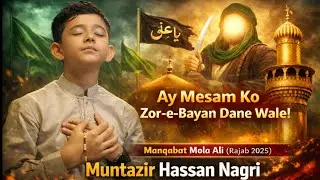 Muntazir Hassan Nagri || Ay Mesam Ko Zor-e-Bayan Dane Wale || Manqabat Mola Ali(as) || Rajab 2025