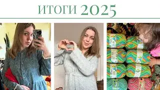 22. Итоги 2025. Вязание, вышивка крестиком. Энтрелак, кардиган, аксессуары, игрушки и др