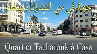 جولة سريعة في حي التشارك بالدار البيضاء بالمغرب    Balade au quartier Tacharouk à Casablanca Maroc