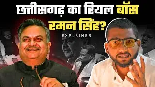 The 'Real Boss' of Chhattisgarh? The Full Story of Dr Raman Singh | Manish | The Lokras