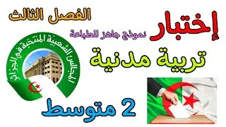 إختبار في مادة التربية المدنية ثانية متوسط الفصل الثالث مع نموذج جاهز للطباعة