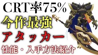 クリティカル率驚異の75%！！最強アタッカー！超究極体「アルファモン王竜剣」性能・入手方法紹介！【デジモンストーリータイムストレンジャー】