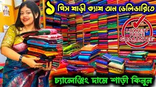 ১পিস শাড়ি চ্যালেঞ্জিং দামে Cash On Deliveryতে কিনুন | Saree Wholesale Market | Santipur Saree Market