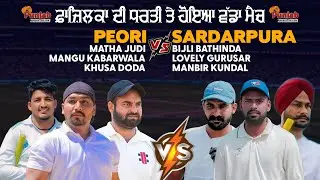 Big Match || Sardarpur vs Peori || ਫ਼ਾਜ਼ਿਲਕਾ ਦੀ ਧਰਤੀ ਤੇ ਹੋਇਆ ਵੱਡਾ ਮੈਚ || Leatest Match || Cosco 2024