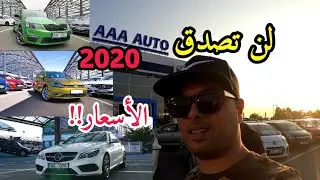 أسعار السيارات المستعملة في أوروبا 2020 | Vlog_18 |