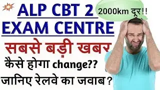 RAILWAY ALP EXAM CENTER,CITY,DATE CHANGE || RRB EXAM NEW UPDATE | alp cbt 2 exam