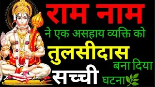राम नाम ने एक असहाय व्यक्ति को तुलसीदास बना दिया सच्ची घटना।। Ram Naam Mahima