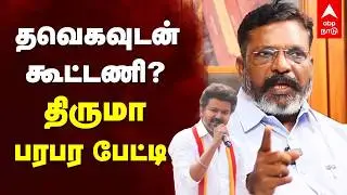 Thirumavalavan on TVK Alliance| தவெகவுடன் கூட்டணி?திருமா பரபர பேட்டி | Congress | Vijay