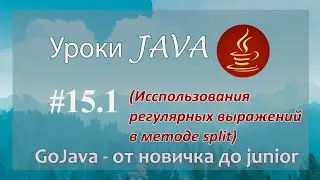 Java - Lesson 15.1 (Using Regular Expressions in the Split Method)