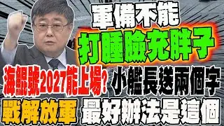 備戰2027海鯤號能上戰場?! 小艦長送兩個字 對戰解放軍最好的辦法是這個