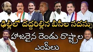 ఢిల్లీలో దద్దరిల్లిన బీసీల సదస్సు &ndash; రెండు రాష్ట్రాల ఎంపీలు హాజరు || BC7NEWS