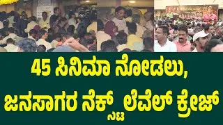 45 ಸಿನಿಮಾ ನೋಡಲು, ಜನಸಾಗರ ನೆಕ್ಸ್ಟ್ ಲೆವೆಲ್ ಕ್ರೇಜ್ 45 movie review kannada | Suddimane
