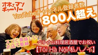 オネェマンチャーリー【ありがとうございますYouTube登録者数800人】皆様に感謝です