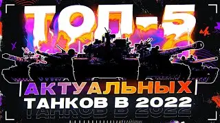 ТОП-5 ЛУЧШИХ ТАНКОВ в 2022 World of Tanks!