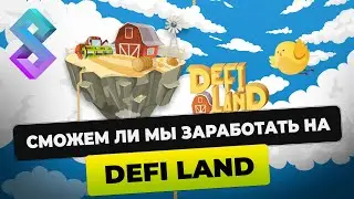 Сможем ли мы заработать на DeFi Land