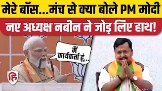 Nitin Nabin News: PM Modi बोले- मैं BJP का कार्यकर्ता , नितिन नबीन मेरे बॉस | BJP President