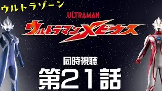 【同時視聴】「ウルトラマンメビウス」第21話