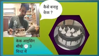 cake icing kese karte he cake kese banate hai cake video cake decorating cake video full trending 🎂