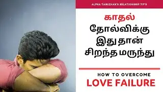 How to overcome from LOVE FAILURE - காதல் தோல்வி   | Tamil | Alpha Tamzihan.
