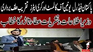 PFUC & Creators Oath Taking Ceremony | Information Minister Talal Chudary Speech |A1tv| 20 Jan 2026
