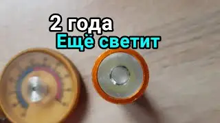 Эксперимент фонарик светит 2 года