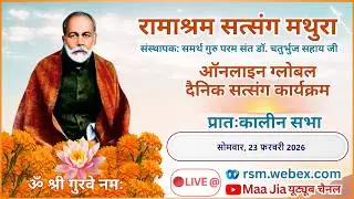 Daily Online Global Aantrik Satsang : 23 February Monday Morning : Ramashram Satsang, Mathura