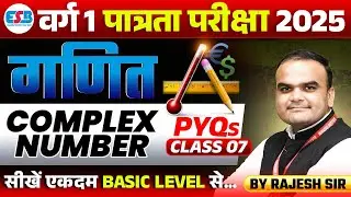 MPTET Varg 1 Exam 2025 | MPTET Varg 1 Maths | Complex Number PYQs Class 07 | Maths By Rajesh Sir