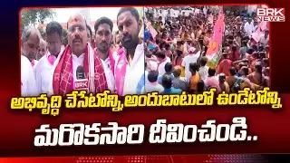 Face To Face With BRS MLA Candidate Manchireddy Kishan Reddy | BRK News