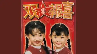 祝福你