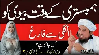 Humbistari Ke Waqt Biwi Ko Haath Se Farigh Karna | Mufti Tariq Masood Sahab Ka Bayan