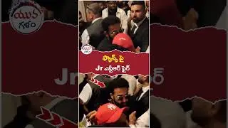 Jr NTR Fire on Fans | #tollywoodupdates | #yuvagalam | #youtubeshorts | #shortsvideo | #ytshorts