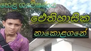 Srilanka travel # nakolagane  පුරාණ රජමහා විහාරස්ථානය 🛞🛞🛞 