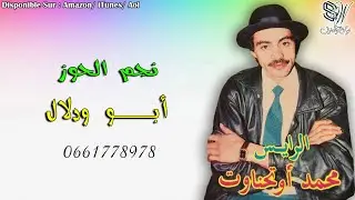 Mohamad Outhanawt - Abouwdlal - محمد اوتحناوت