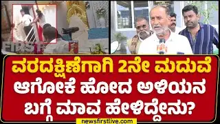 Chitradurga : ವರದಕ್ಷಿಣೆಗಾಗಿ 2ನೇ ಮದುವೆ ಆಗೋಕೆ ಹೋದ ಅಳಿಯನ ಬಗ್ಗೆ ಮಾವ ಹೇಳಿದ್ದೇನು? | 2nd Marriage Incident