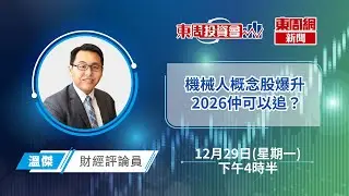 【東周投資會】溫傑：機械人概念股2025年最後一舞，仲追唔追得過？（29/12/2025）