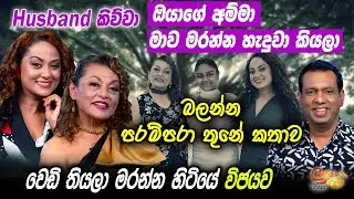 Husband කිව්වා ඔයාගේ අම්මා මාව මරන්න හැදුවා කියලා- පරම්පරා තුනේ කතාව- වෙඩි තියලා මරන්න හිටියේ විජයව