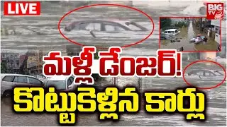 మళ్లీ డేంజర్&zwnj;! కొట్టుకెళ్లిన కార్లు | Heavy Flood Water Flow in Musi River | High Alert To Hyderabad