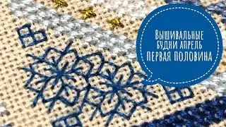 Вышивальные будни #8 (апрель 2021 первая половина)
