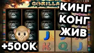 500 000 в автомат Gorilla! Вулкан Старс - 100% ТОП онлайн казино 2022! Стрим онлайн казино на заказ!