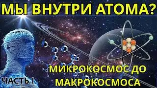 МИКРОКОСМОС ДО МАКРОКОСМОСА: ТЕЛЕПОРТАЦИЯ И ШОКИРУЮЩИЕ ОТКРЫТИЯ ВСЕЛЕННОЙ!