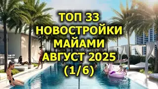 🇺🇸 Топ 33 Новостройки Майами, Август 2025 (1/6)