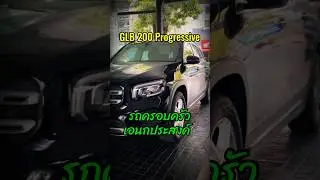 GLB 200 Progressive 2020 รถครอบครัว ประหยัดน้ำมัน #mercedes #glb200 #รถมือสอง #เบนซ์ราชครู #รีวิวรถ