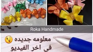 هعلمك أكتر أستيك فراشه بالستان|حقق نسبه مبيعات كبيره💰فى شغل الهاند ميدوالسعر حكايهbutterfly handmade