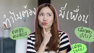 ชอบอยู่คนเดียว ไม่มีเพื่อนแล้วมีความสุขได้ไหม? วิธีคบเพื่อน รักษาความสัมพันธ์ ฉบับคน Introvert