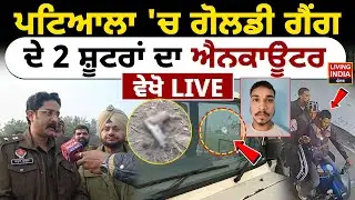 Patiala 'ਚ ਗੋਲਡੀ ਗੈਂਗ ਦੇ 2 ਸ਼ੂਟਰਾਂ ਦਾ Encounter ਵੇਖੋ LIVE | Gangwar | Punjab Police | Crime