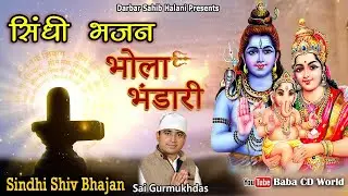 Shiv Bholanath Bhandari | शिव भोलानाथ भंडारी | Sai Gurmukhds | Halani Darbar | Sindhi Shiv Bhajan