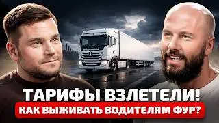 ВСЕ ПЕРЕВОЗЧИКИ ОСТАНУТСЯ БЕЗ ШТАНОВ В 2026 ГОДУ! Как ВЫЖИТЬ транспортным компаниям в ЛЮТЫЙ кризис?!